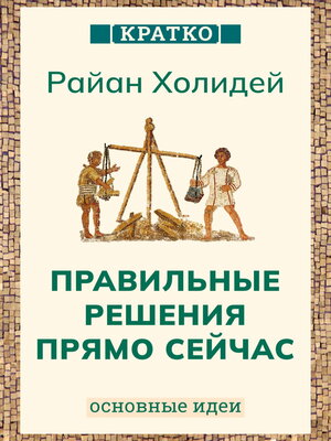 cover image of Правильные решения прямо сейчас. Райан Холидей. Кратко